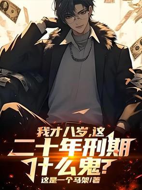 八岁满级小孩哥，国家劝我守法！