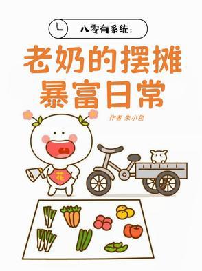 八零有系统:老奶的摆摊暴富日常 八零有系统:老奶的摆摊暴富日常