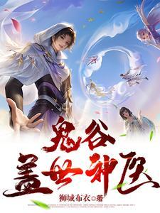 鬼谷玄医戏花都 鬼谷玄医戏花都