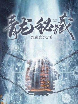 青龙秘藏 青龙秘藏