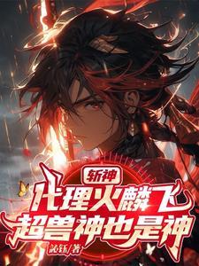 斩神:我用幻麟星云斩神明 斩神:我用幻麟星云斩神明