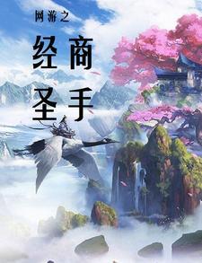网游之经商圣手 网游之经商圣手