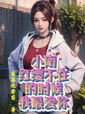 小南,红缨不在的时候我最爱你 小南,红缨不在的时候我最爱你
