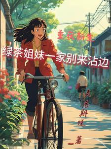 破坏大伯婚事后,全家都走运了 破坏大伯婚事后,全家都走运了