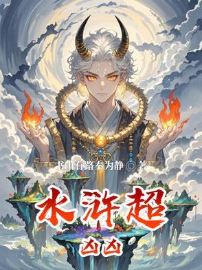 水浒超凶凶 水浒超凶凶